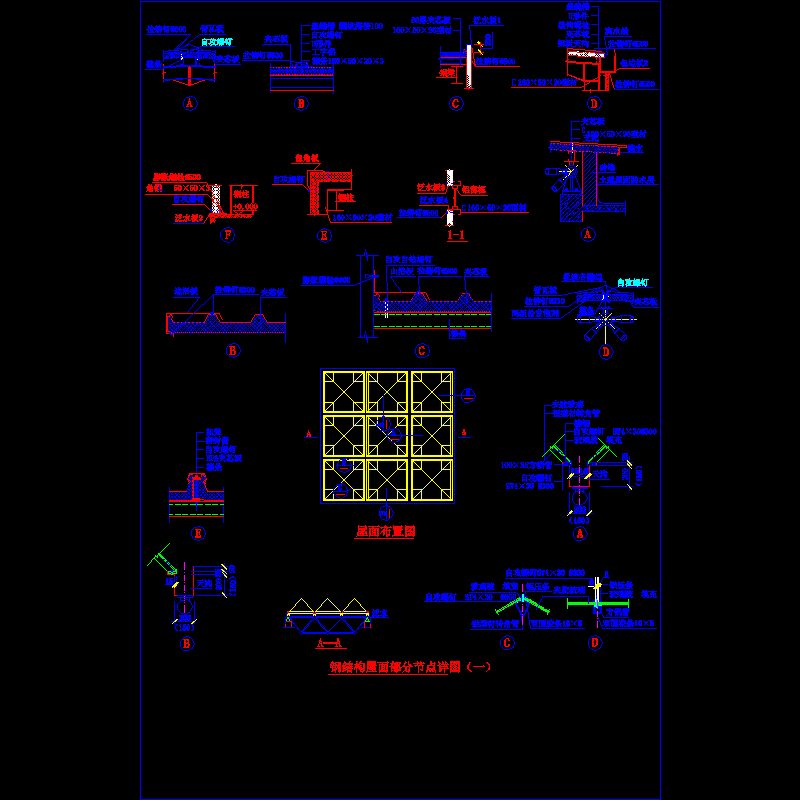 钢结构屋面部分节点构造CAD详图纸（一） - 1