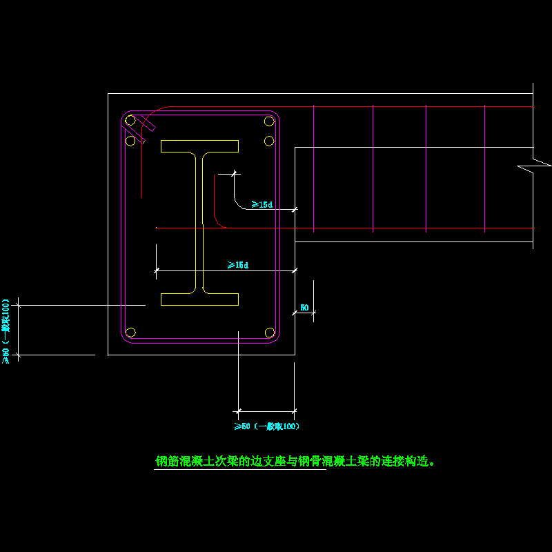 钢筋混凝土次梁的边支座与钢骨混凝土梁的连接节点构造CAD详图纸 - 1