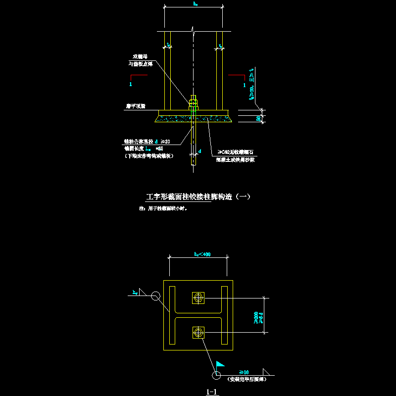 工字形截面柱铰接柱脚节点构造CAD详图纸（一） - 1