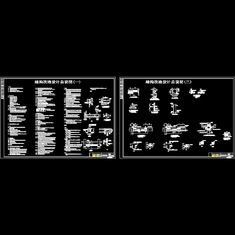 结构改造设计总说明 - 1