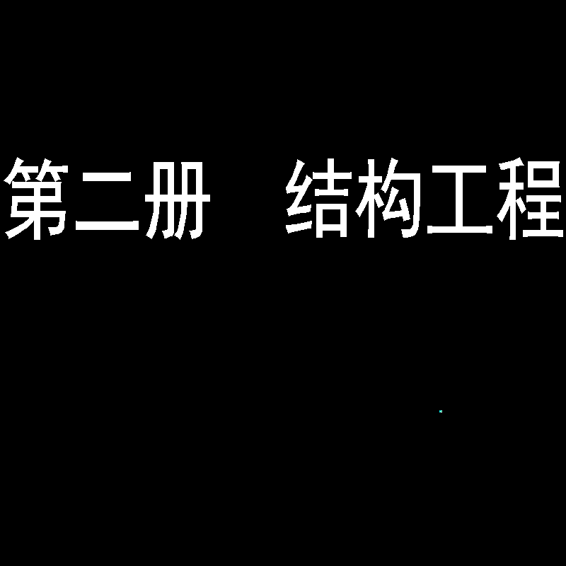 活动中心空调安装大样图纸CAD - 1