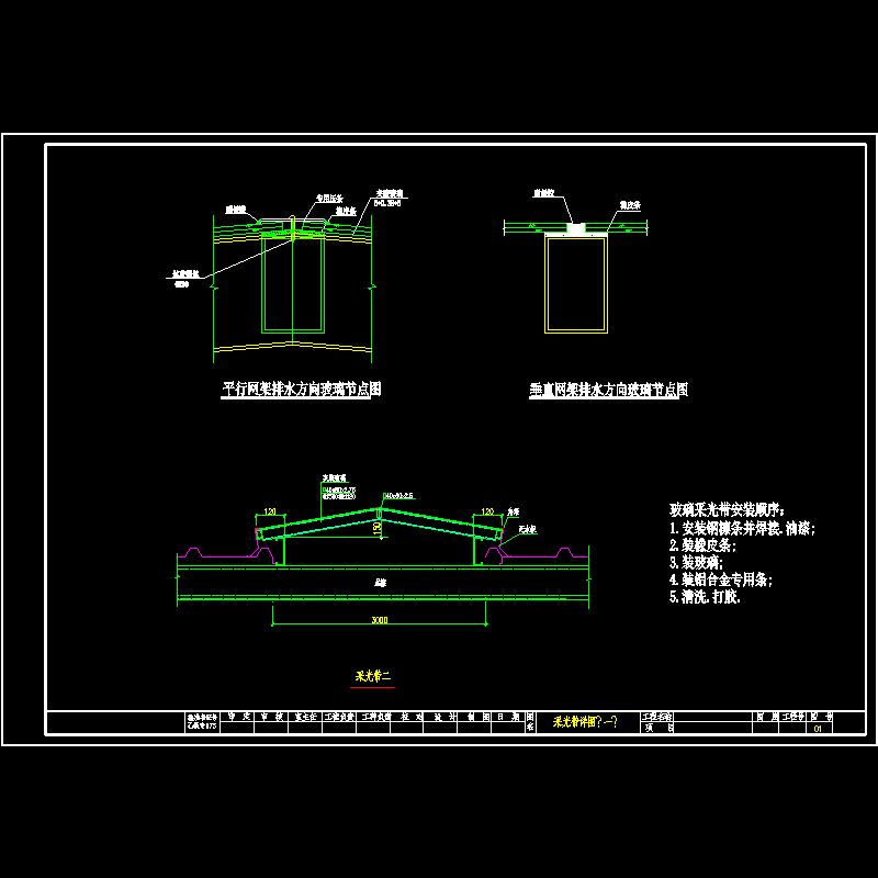 采光带节点构造CAD详图纸（一） - 1