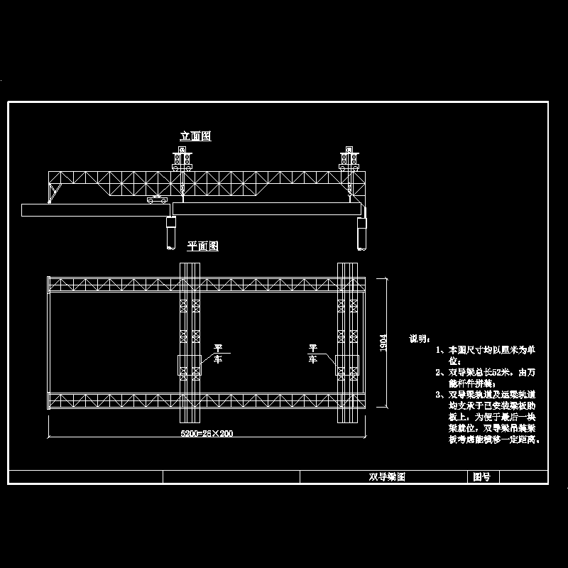 桥梁万能杆件双导梁方案设计CAD图纸 - 1