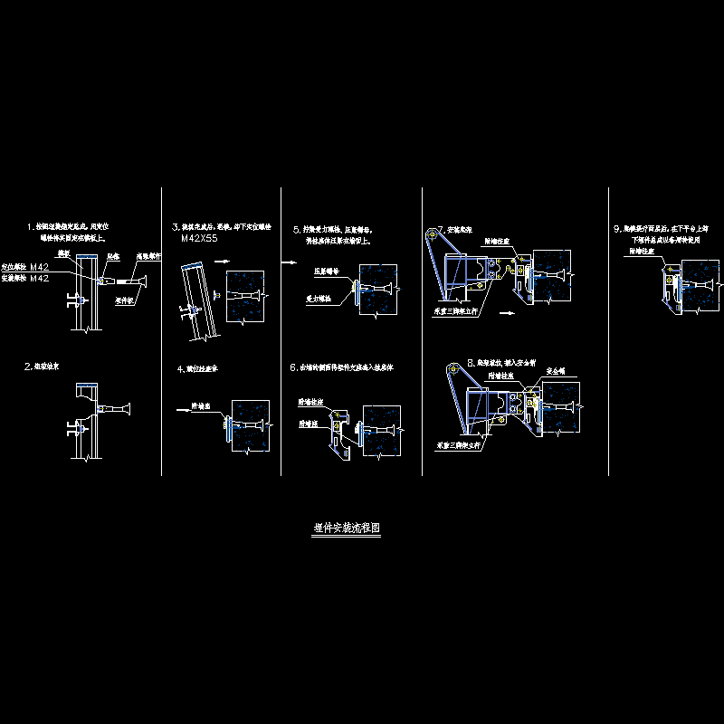 09埋件安装流程图.dwg