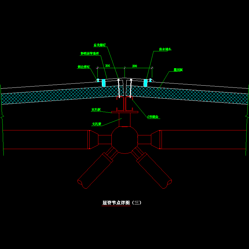 1-3 屋脊节点详图（三）.dwg