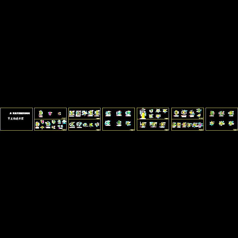 层民用建筑钢结构节点构造详图》节点1.dwg