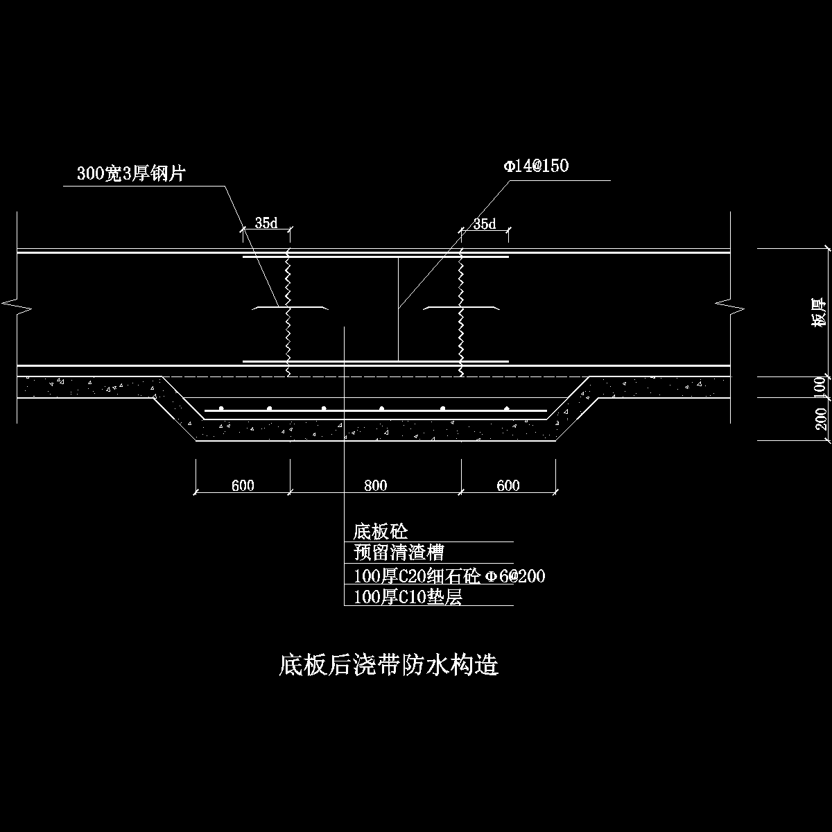 底板后浇带防水构造.dwg