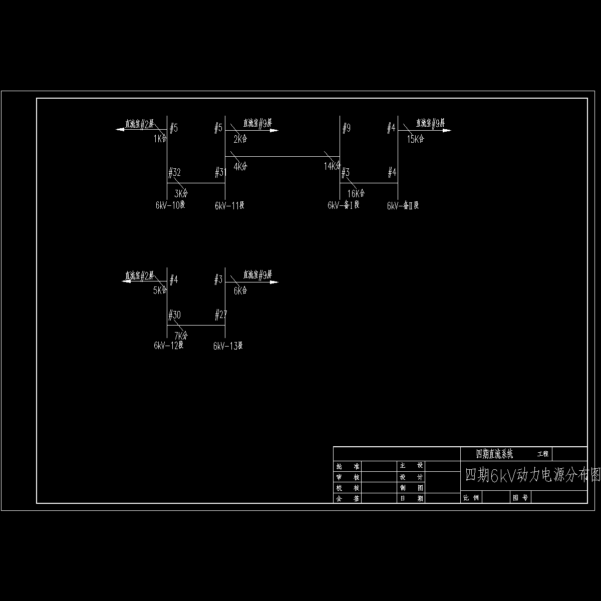 四期6kv动力电源分布图.dwg