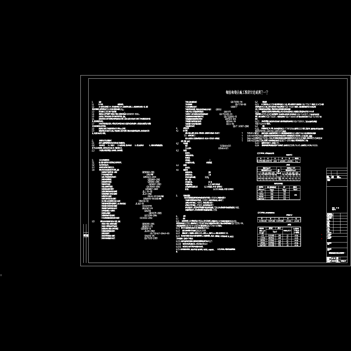 钢结施-01 钢结构设计部分总说明一.dwg