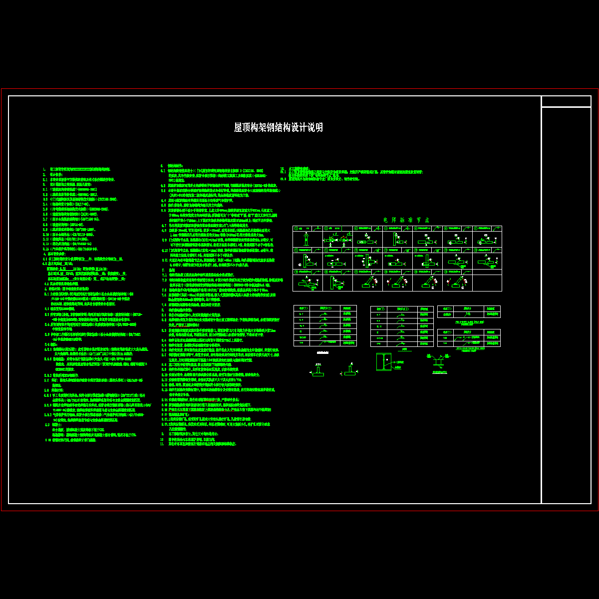 屋顶构架钢结构设计说明.dwg - 1