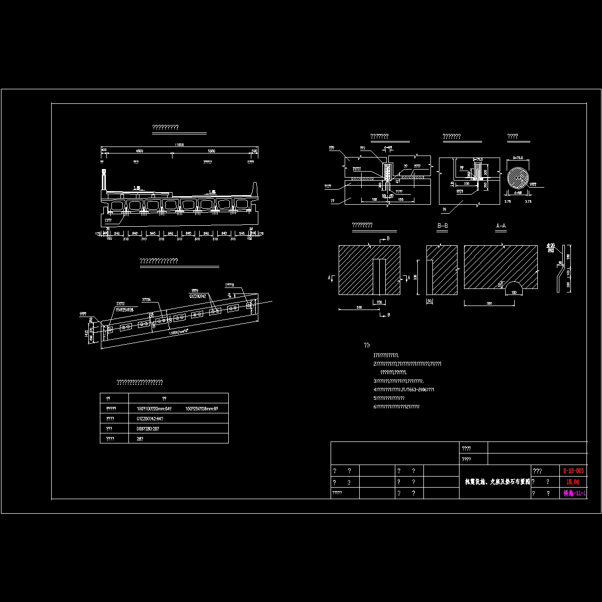 11-抗震设施1.dwg