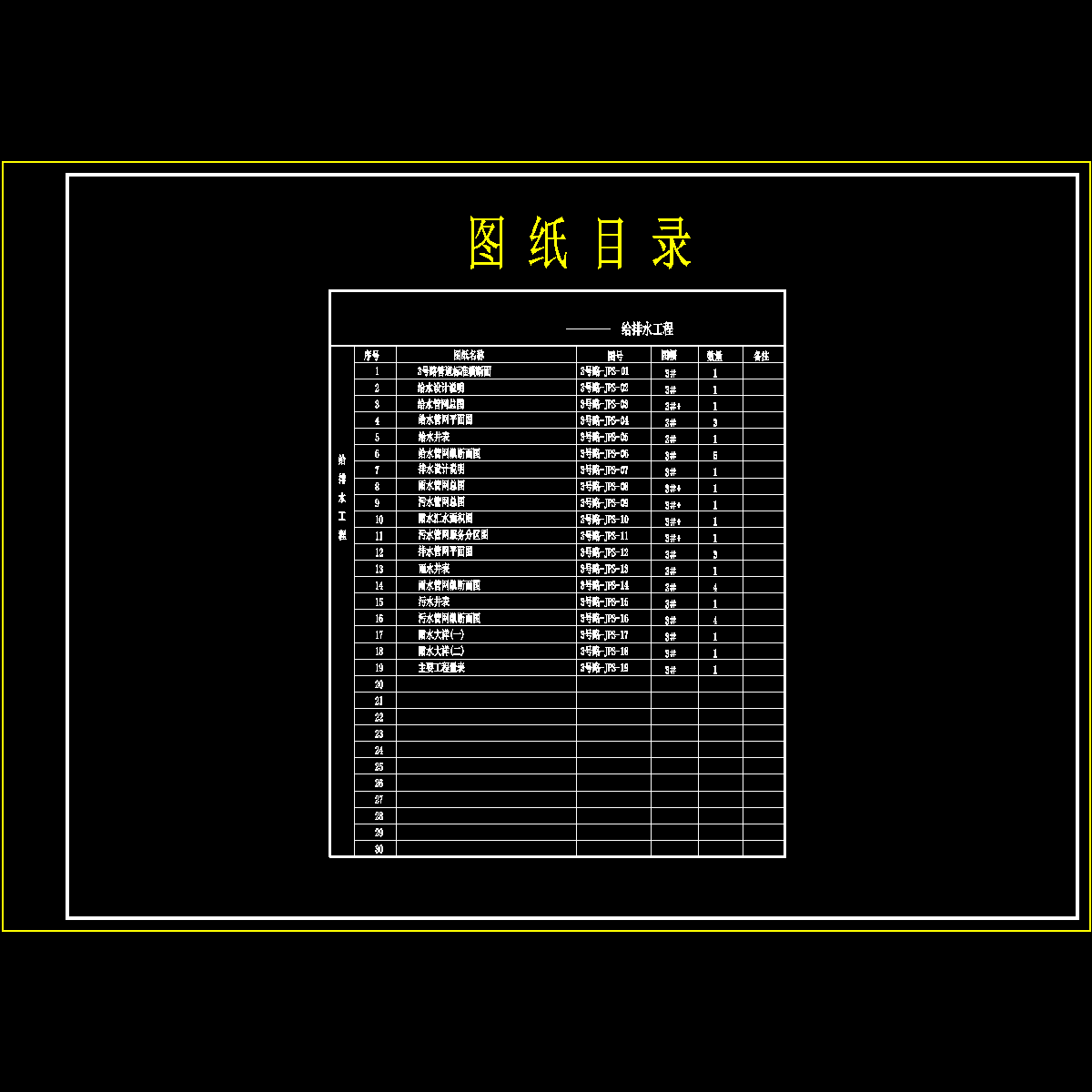 00给排水图纸目录（施工图）.dwg