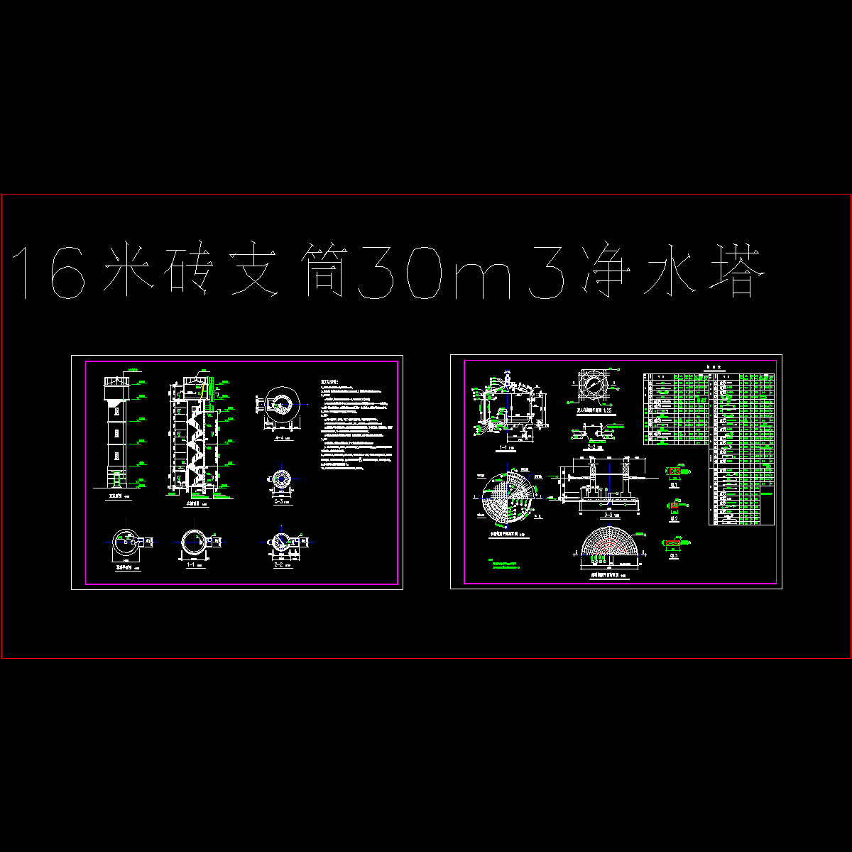 16米砖支筒30m&sup3;净水塔结构设计CAD施工图纸.dwg - 1