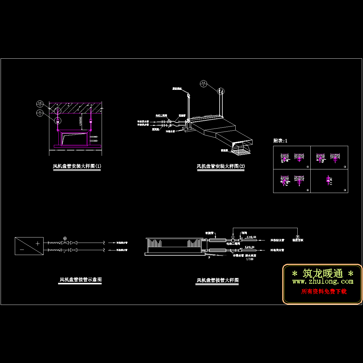 风机盘管安装接管大样图.dwg