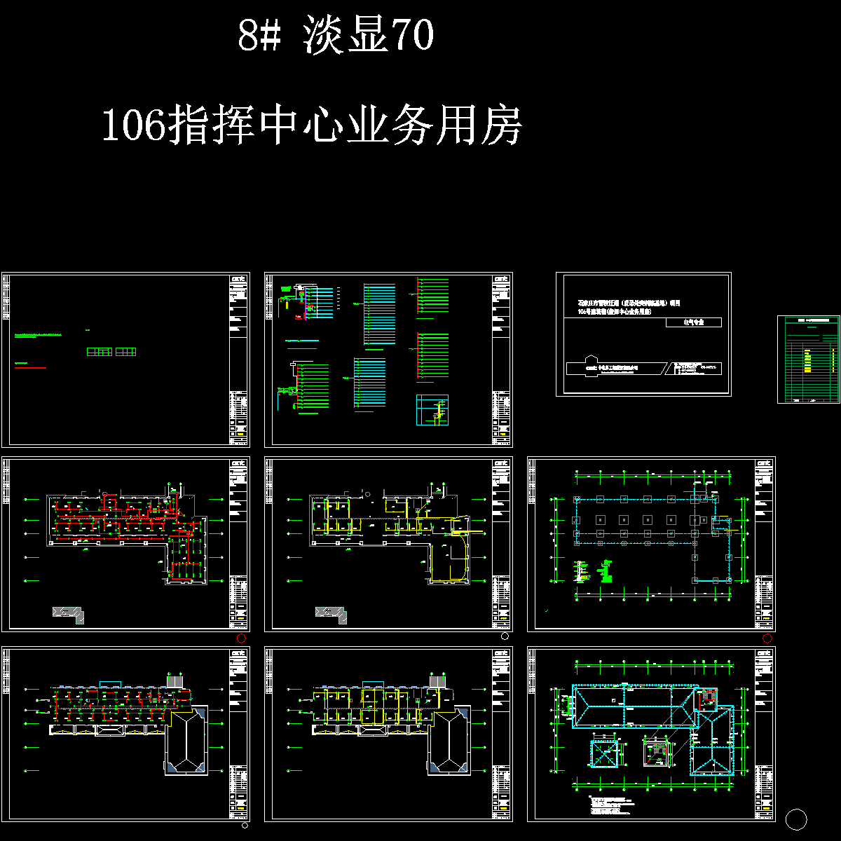 g106指挥中心业务用房-电气.dwg