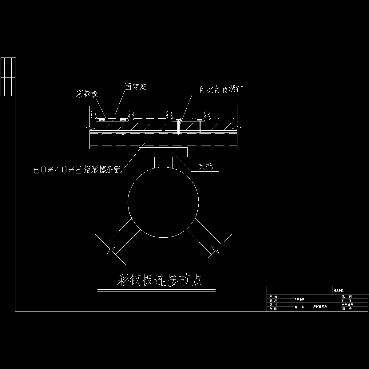 彩钢板暗扣式节点构造CAD详图纸.dwg - 1