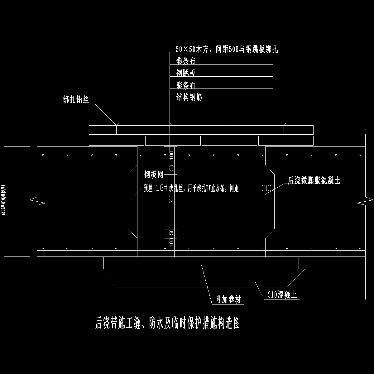 后浇带施工缝防水及临时保护措施构造cad图纸 - 1