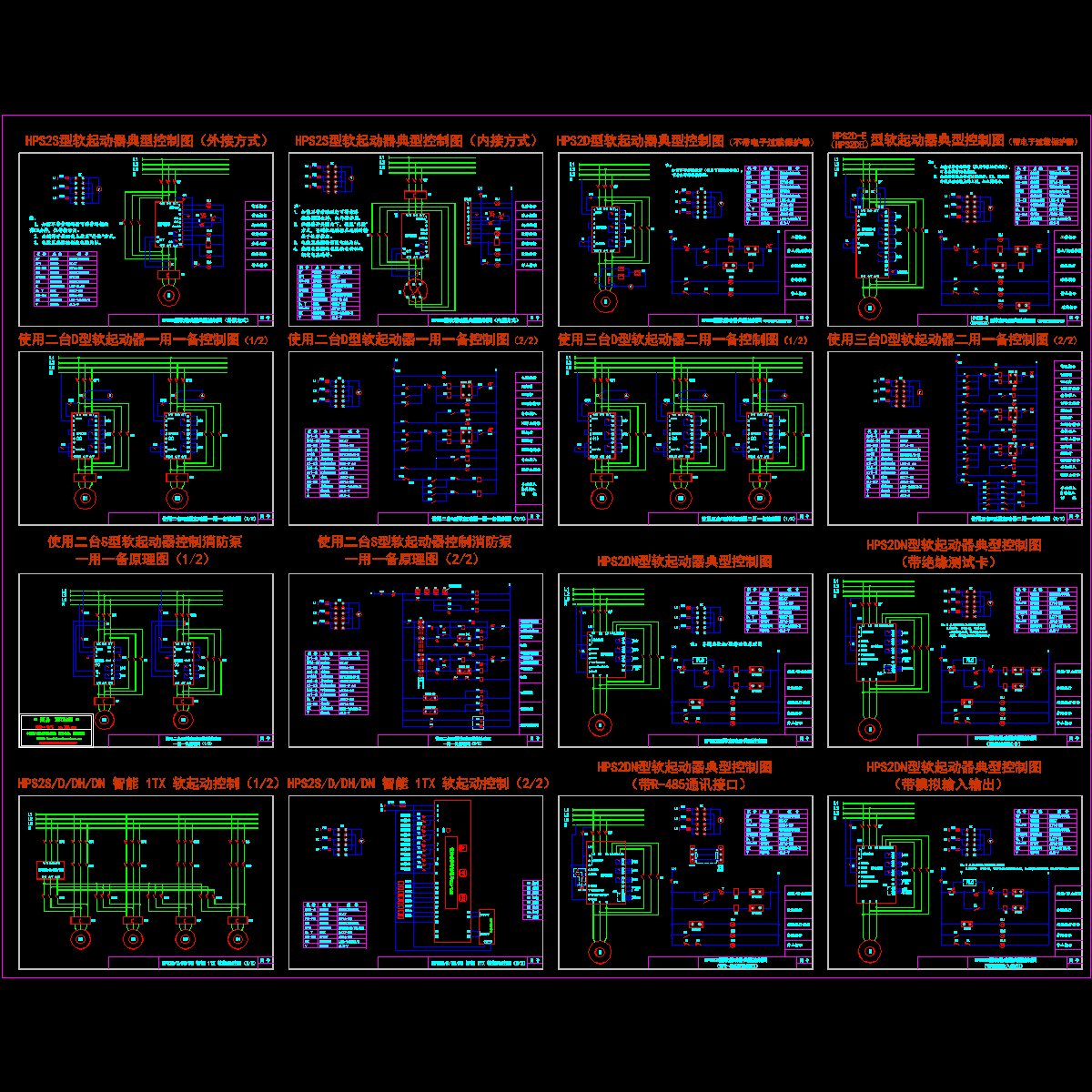 和平软起动器典型控制图纸全套. - 1