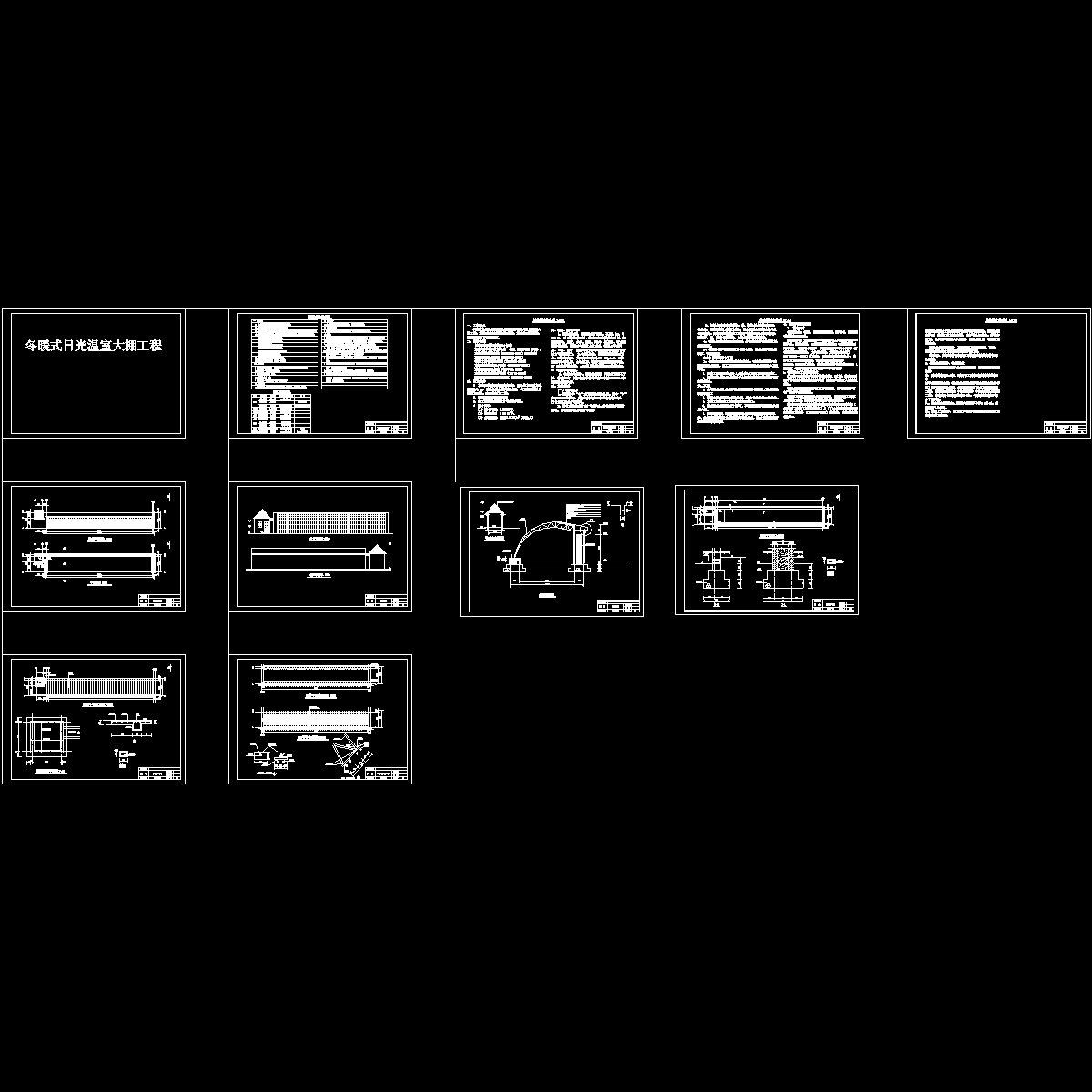 冬暖式日光温室大棚工程建筑施工图纸_平面图_大棚剖面图_cad - 1