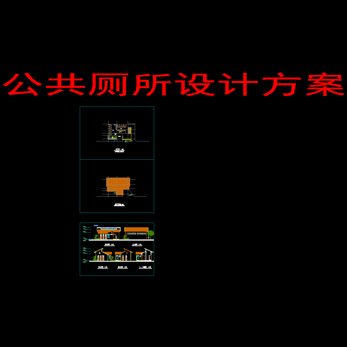 公厕建筑设计方案_立面图_cad总图 - 1
