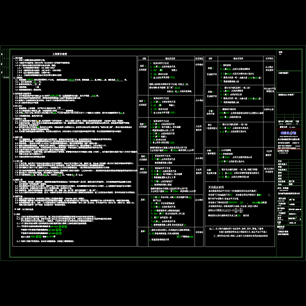 （1--9）工程设计说明材料及做法表.dwg