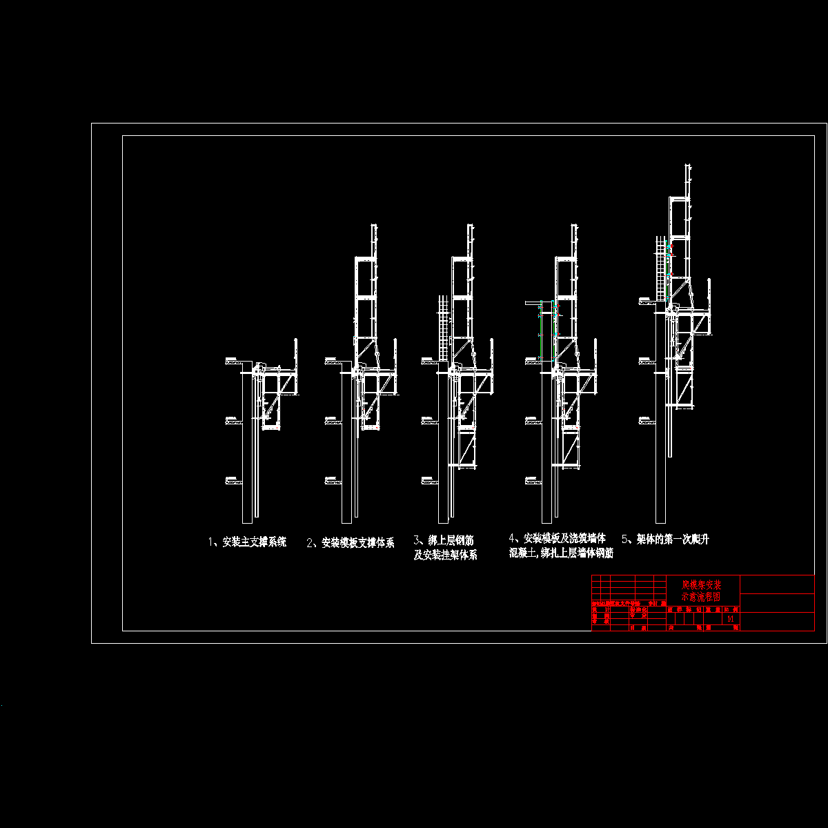 4） 爬模架安装示意流程图.dwg