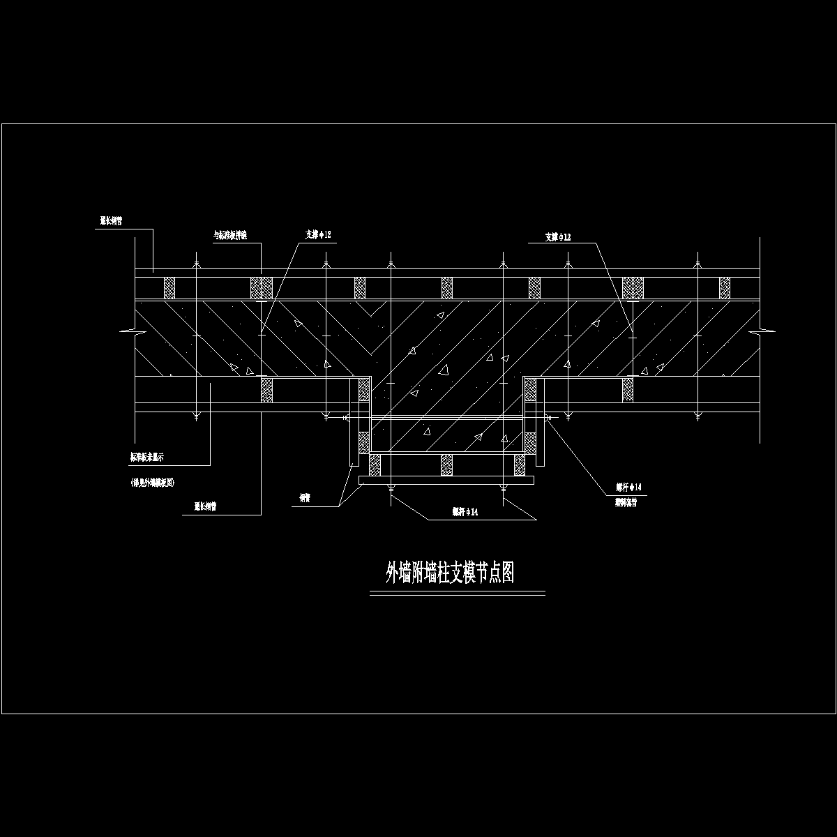 外墙付墙柱支模节点图.dwg