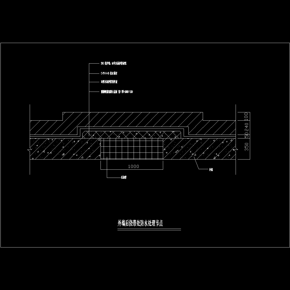 外墙后浇带处防水处理节点.dwg