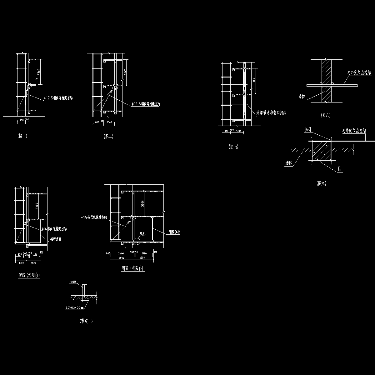 drawing外架详图（1、2、3、4、5、7、8、9）.dwg