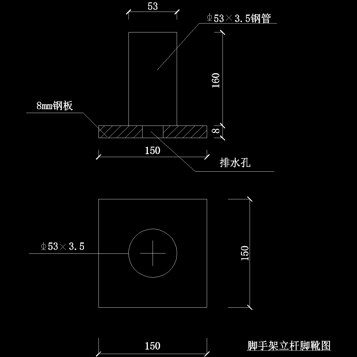 脚手架立杆脚靴图纸cad - 1