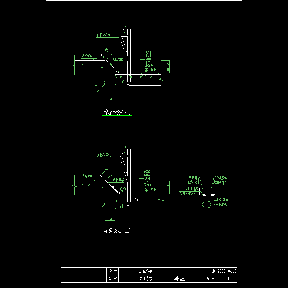 06 翻板作法.dwg