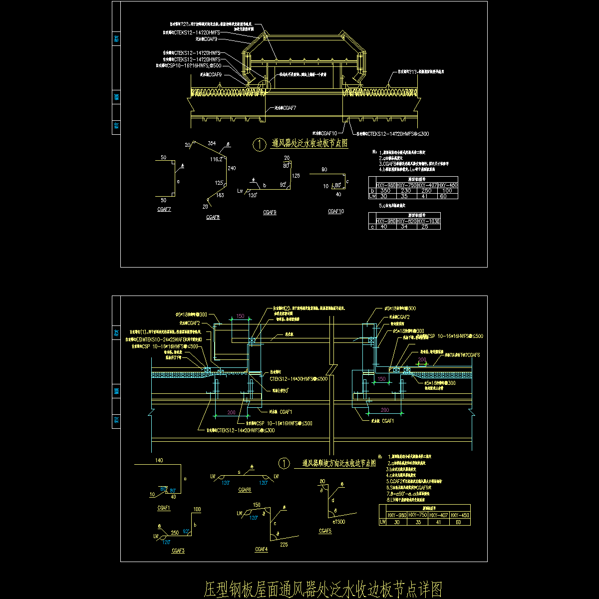 压型钢板屋面通风器处泛水收边板节点详图纸cad - 1