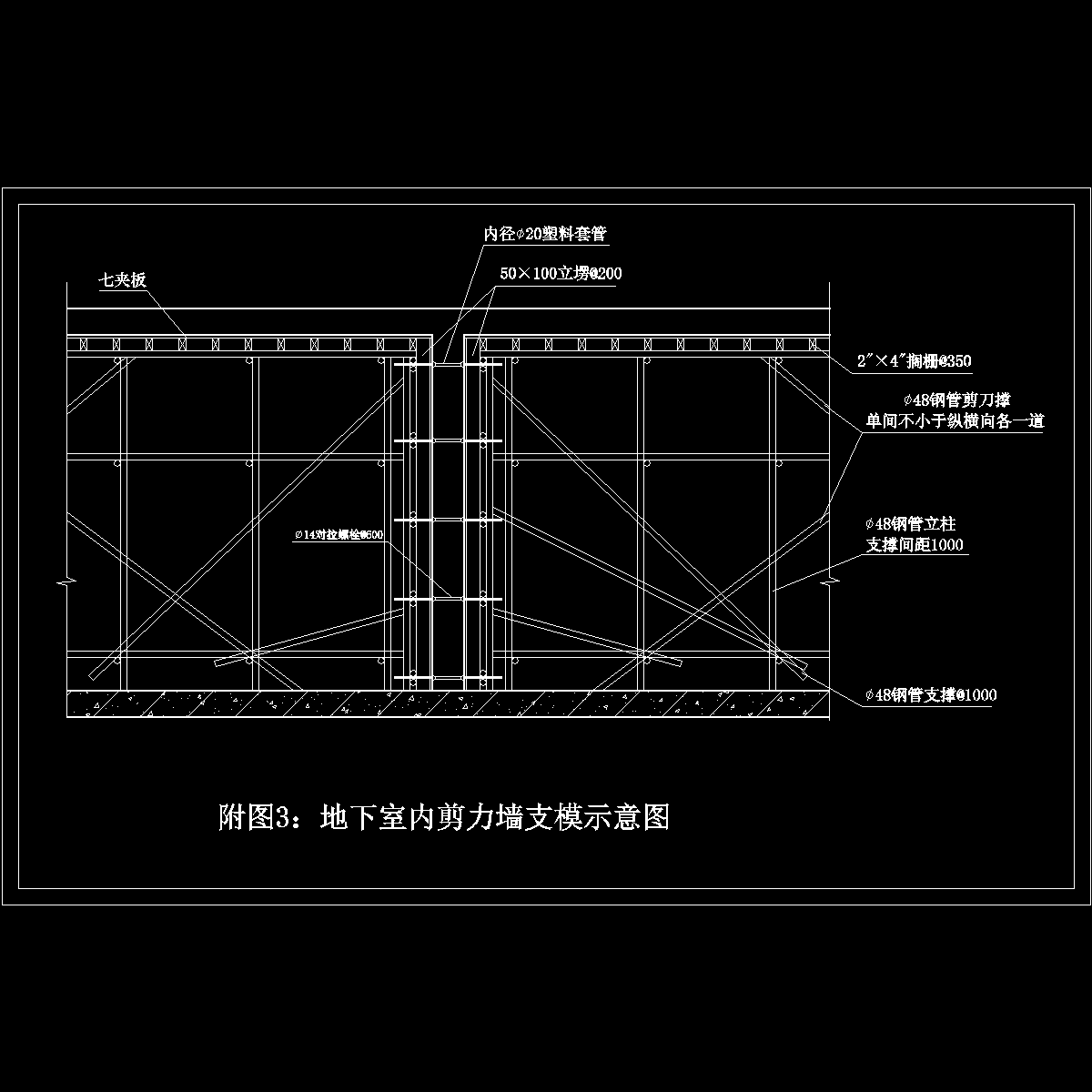 3 地下室剪力墙模板支撑示意图.dwg